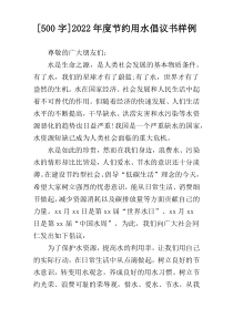 [500字]2022年度节约用水倡议书样例