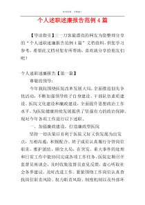 个人述职述廉报告范例4篇