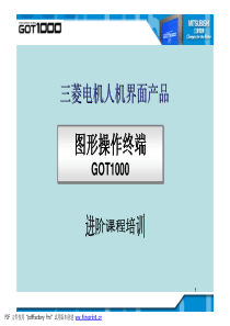 三菱电机GOT1000培训