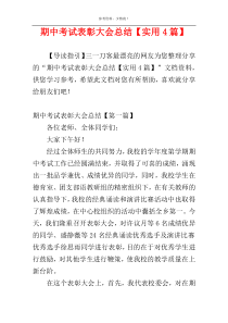 期中考试表彰大会总结【实用4篇】