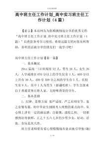 高中班主任工作计划_高中实习班主任工作计划（4篇）