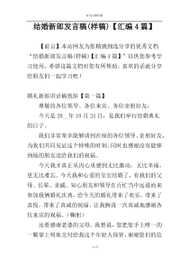 结婚新郎发言稿(样稿)【汇编4篇】