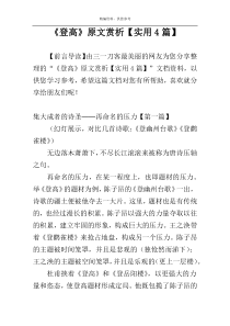 《登高》原文赏析【实用4篇】