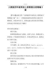 人教版四年级英语上册教案全册精编5篇