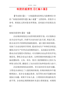 制度的重要性【汇编5篇】