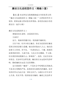 廉洁文化进校园作文（精编3篇）