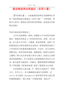 就业推选表自我鉴定（实用5篇）