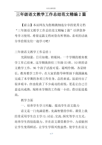 三年级语文教学工作总结范文精编2篇