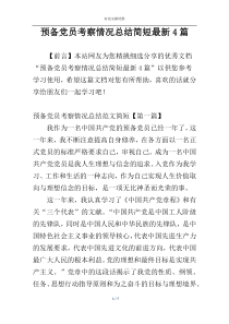 预备党员考察情况总结简短最新4篇