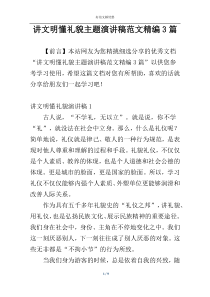 讲文明懂礼貌主题演讲稿范文精编3篇