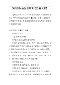 孕妇须知的生活常识【汇编4篇】