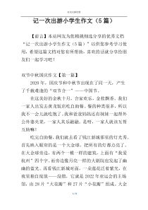 记一次出游小学生作文（5篇）