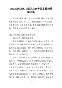记叙文阅读练习题以及参考答案整理精编3篇