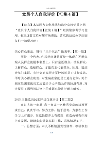 党员个人自我评价【汇集4篇】
