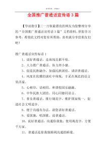 全国推广普通话宣传语3篇