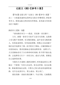 记叙文《路》【参考5篇】