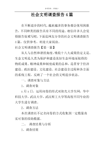 社会文明调查报告4篇