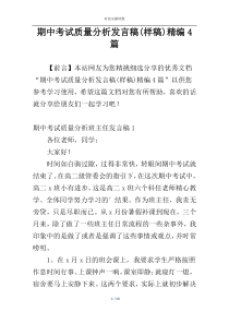 期中考试质量分析发言稿(样稿)精编4篇