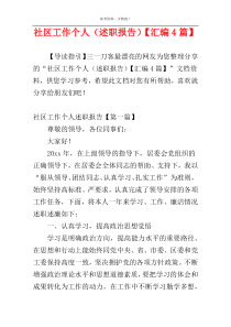 社区工作个人（述职报告）【汇编4篇】