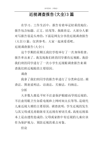 近视调查报告(大全)3篇