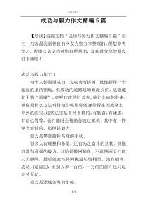 成功与毅力作文精编5篇