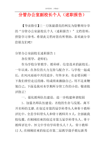 分管办公室副校长个人（述职报告）