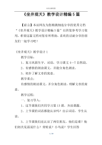 《坐井观天》教学设计精编5篇