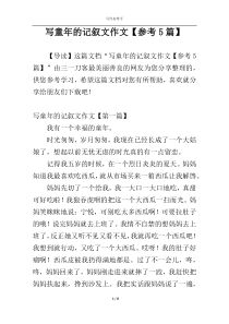 写童年的记叙文作文【参考5篇】