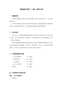 上海市景观高级技师培训大纲