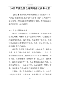 2022年度全国乙卷高考作文参考4篇