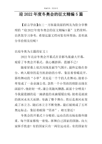 迎2022年度冬奥会的征文精编5篇