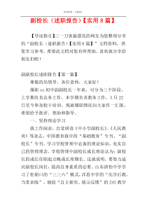 副校长（述职报告）【实用8篇】