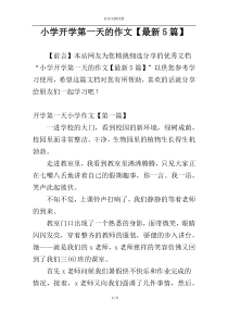 小学开学第一天的作文【最新5篇】