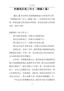 把握现在高三作文（精编5篇）