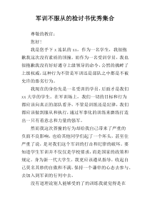 军训不服从的检讨书优秀集合