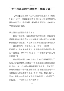 关于志愿者的主题作文（精编5篇）