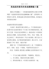 竞选组织委员的竞选稿精编5篇