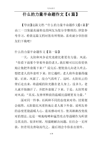 什么的力量半命题作文【4篇】
