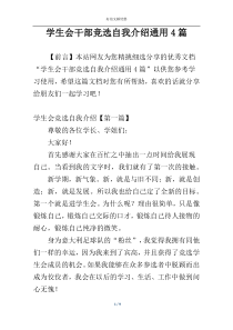 学生会干部竞选自我介绍通用4篇