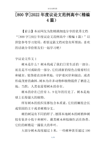 [800字]2022年度议论文范例高中（精编4篇）
