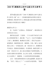 [600字]感恩的心初中记叙文作文参考4篇