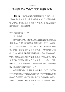 [600字]议论文高二作文（精编5篇）