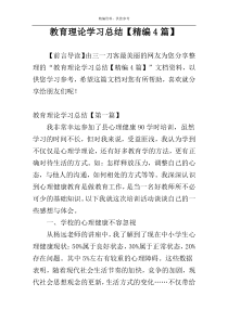 教育理论学习总结【精编4篇】