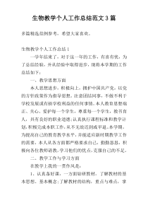 生物教学个人工作总结范文3篇