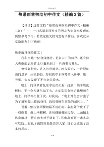 热带雨林探险初中作文（精编3篇）