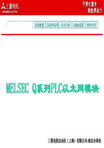 三菱melsecq系列plc以太网内部培训教材