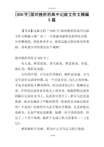 [800字]面对挫折的高中记叙文作文精编5篇