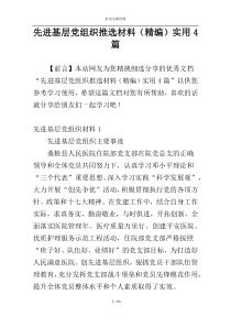 先进基层党组织推选材料（精编）实用4篇