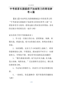 中考前家长鼓励孩子加油努力的寄语参考4篇