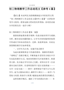 初三物理教学工作总结范文【参考4篇】